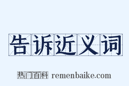 告诉近义词是什么意思的图片